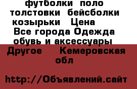 футболки, поло, толстовки, бейсболки, козырьки › Цена ­ 80 - Все города Одежда, обувь и аксессуары » Другое   . Кемеровская обл.